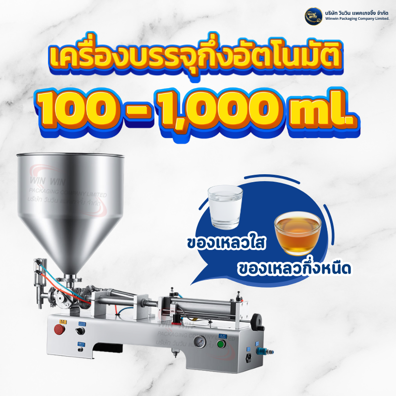 เครื่องบรรจุของเหลวกึ่งอัตโนมัติ 100 - 1,000 ml