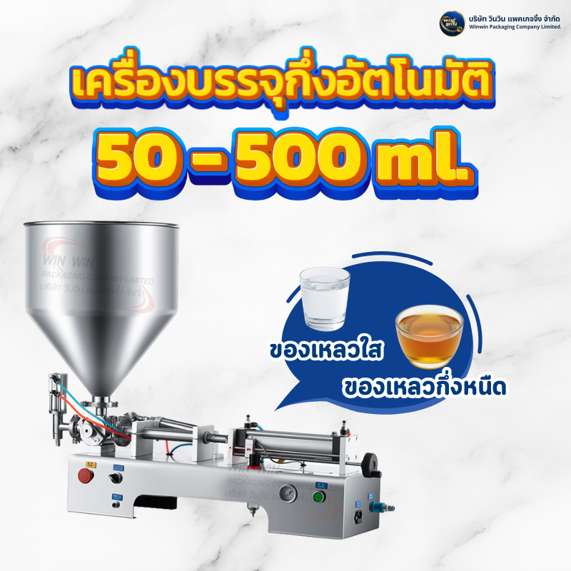 เครื่องบรรจุของเหลวกึ่งอัตโนมัติ 50 - 500 ml