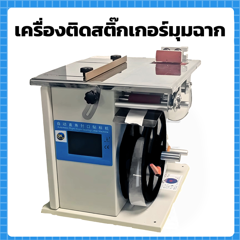 เครื่องติดสติ๊กเกอร์มุมฉาก