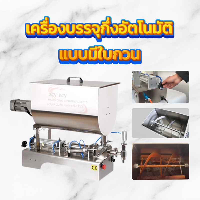 เครื่องบรรจุกึ่งอัตโนมัติพร้อมใบกวน