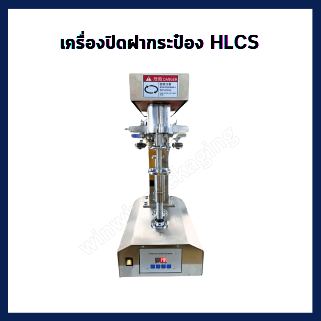 เครื่องปิดฝากระป๋องฝาอะลูมิเนียมHLCS