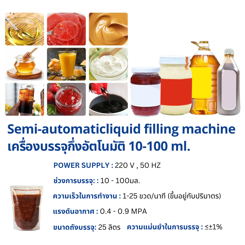 เครื่องบรรจุของเหลวกึ่งอัตโนมัติ 10 - 100 ml