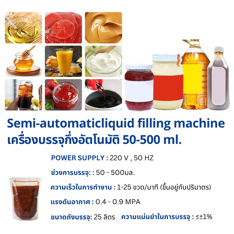 เครื่องบรรจุของเหลวกึ่งอัตโนมัติ 50 - 500 ml