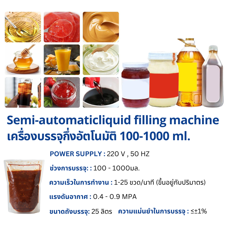 เครื่องบรรจุของเหลวกึ่งอัตโนมัติ 100 - 1,000 ml